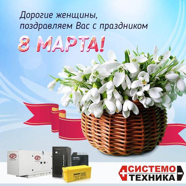 С праздником 8 марта